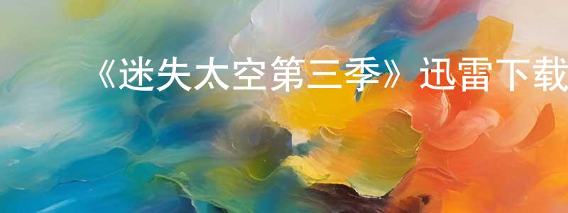 初丹丹的动漫综艺大全,《迷失太空第三季》迅雷下载/在线观看-魔幻科幻-美剧天堂